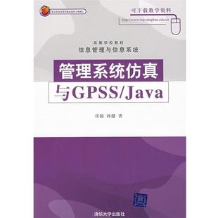 任毅,孙健 著管理系统仿真与GPSS JAVA(正版旧书包邮)清华大学出版社9787302186489