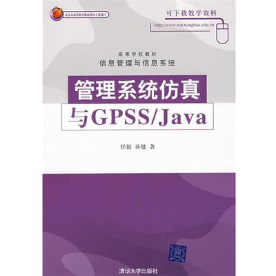 任毅,孙健 著管理系统仿真与GPSS JAVA（正版旧书包邮）清华大学出版社9787302186489
