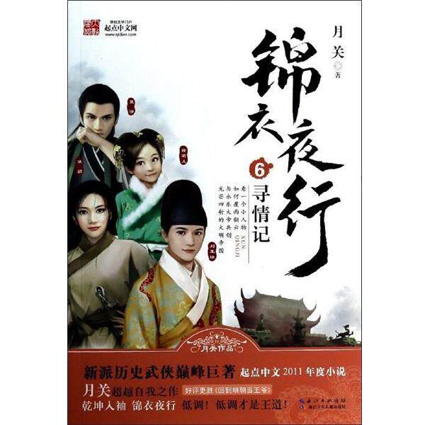 月关 著锦衣夜行6·寻情记（正版旧书包邮）湖北少年儿童出版社9787535396099