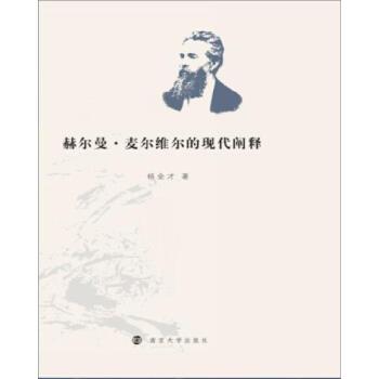 杨金才 著,潘琳宁 编赫尔曼·麦尔维尔的现代阐释（正版旧书包邮）南京大学出版社9787305186868