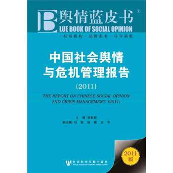 谢耘耕 编中国社会舆情与危机管理报告2011（正版旧书包邮）社会科学文献出版社9787509724910
