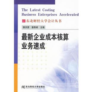 滕洪源,潘秀峰 主编新企业成本核算业务速成(正版旧书包邮)东北财经大学出版社有限责任公司9787811226690