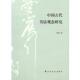 正版 旧书 包邮 常春中国古代书法观念研究 上海书画出版 社9787547913932