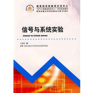 王颖民　编信号与系统实验（正版旧书包邮）西南交通大学出版社9787564306083