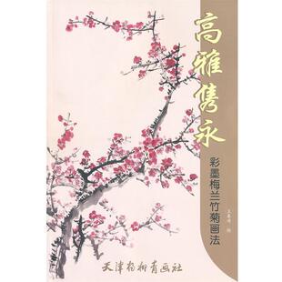 王春涛 绘高雅隽永 彩墨梅兰竹菊画法（正版旧书包邮）天津杨柳青画社9787807386667