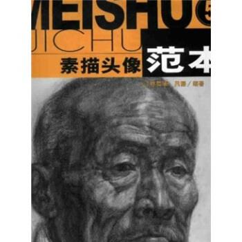 林晨曦,吕珊 著素描头像范本5（正版旧书包邮）浙江人民美术出版社9787534015168