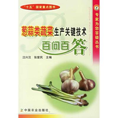 汪兴汉,张爱民 主编葱蒜类蔬菜生产关键技术百问百答（正版旧书包邮）中国农业出版社9787109097056