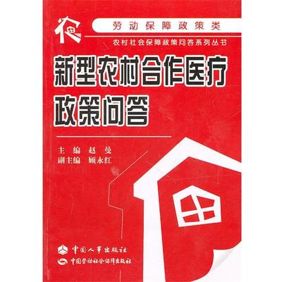 赵曼　主编新型农村合作医疗保险政策问答（正版旧书包邮）中国人事出版社9787801899927