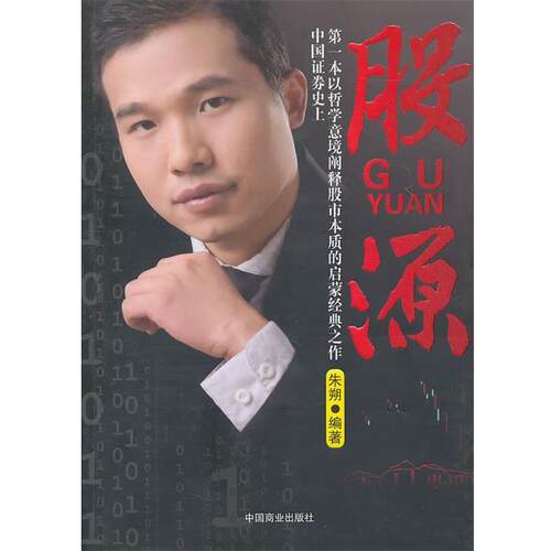 朱朔　编著股源（正版旧书包邮）中国商业出版社9787504471185