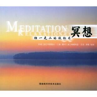 [英]玛里勒尔·仁森,张剑冥想：独一无二的放松术（正版旧书包邮）湖南科学技术出版社9787535741868