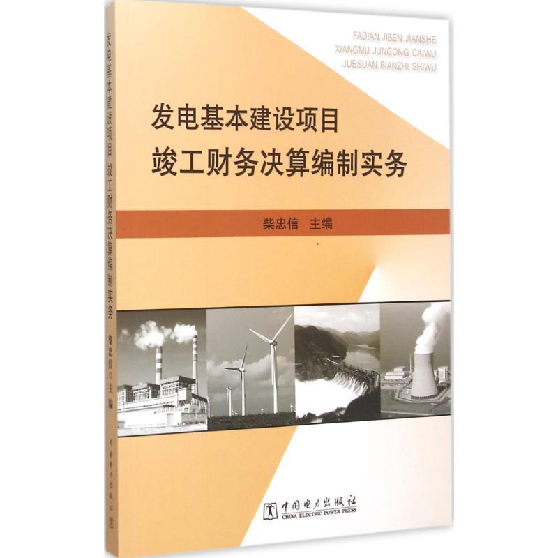 柴忠信 主编发电基本建设项目竣工财务决算编制实务（正版旧书包邮）中国电力出版社9787512378087