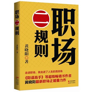 著职场二规则 现代出版 正版 包邮 社9787514322026 旧书 黄晓阳