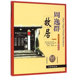 铜仁市碧江区文物局,周逸群烈士陈列馆,巴娄吴,詹艳军 编带你走进博物馆:周逸群故居（正版旧书包邮）文物出版社9787501041589