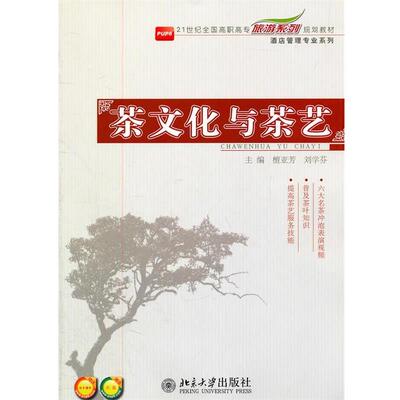 檀亚芳,刘学芬21世纪全国高职高专旅游系列规划教材—茶文化与茶艺（正版旧书包邮）北京大学出版社9787301188934