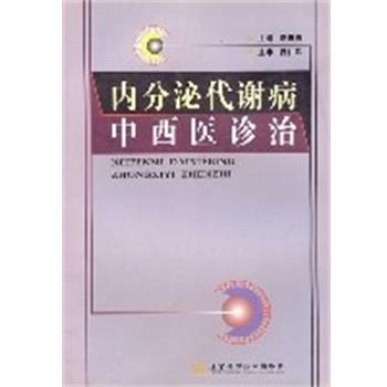 赵进喜内分泌代谢病中西医诊治（正版旧书包邮）辽宁科学技术出版社9787538141528