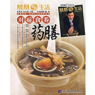 孙明杰,袁许斌　主编对症食养药膳（正版旧书包邮）辽宁科学技术出版社9787538150728