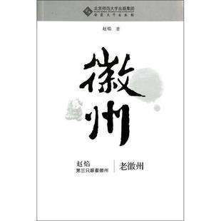 赵焰 著老徽州(正版旧书包邮)安徽大学出版社9787566400857