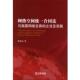 法律出版 贺琼琼网络空间统一合同法与我国网络交易 社9787511844071 旧书 包邮 立法及实践 正版