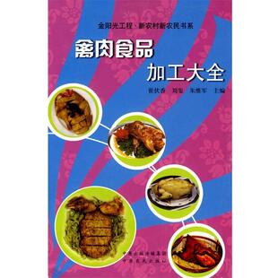 崔伏香,刘玺,朱维军　主编禽肉食品加工大全（正版旧书包邮）中原农民出版社9787807392316
