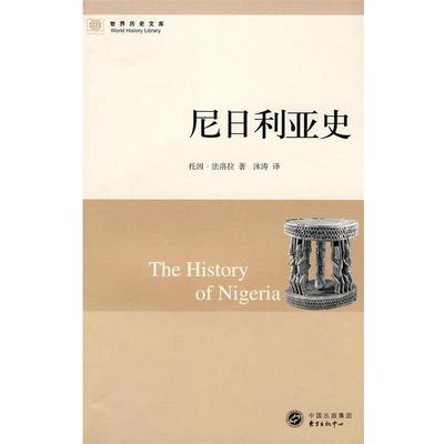 (美国)托因·法洛拉尼日利亚史（正版旧书包邮）东方出版中心9787547301074