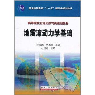 孙成禹,李振春 主编地震波动力学基础(正版旧书包邮)石油工业出版社9787502182663