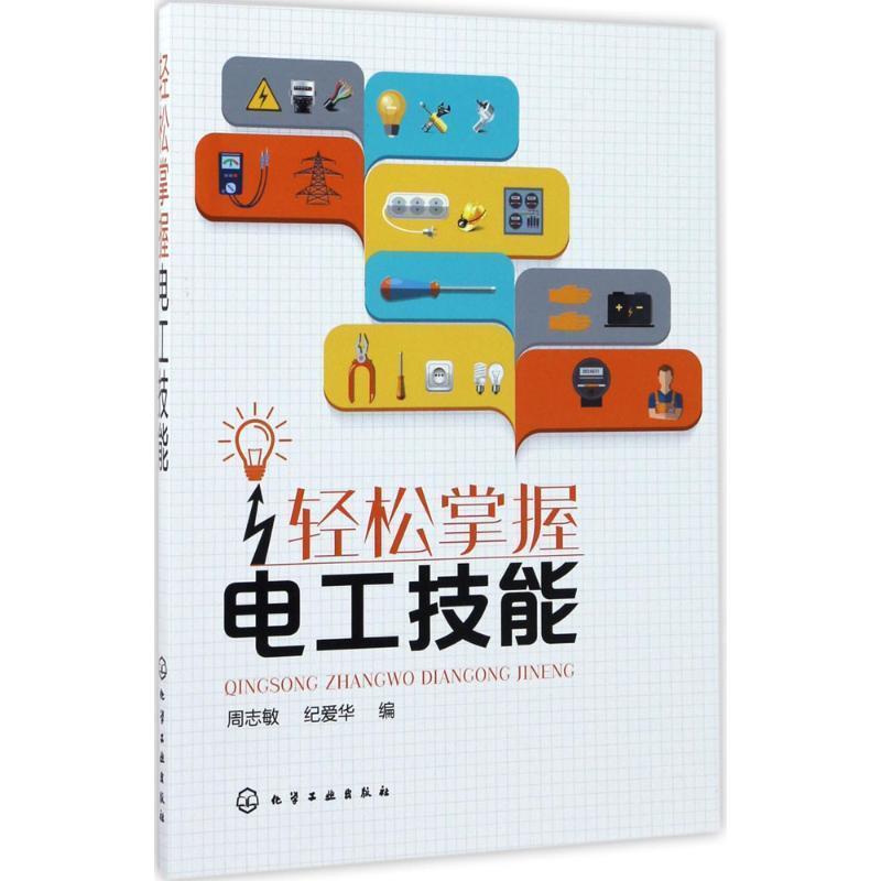 周志敏,纪爱华 编轻松掌握电工技能（正版旧书包邮）化学工业出版社9787122296337