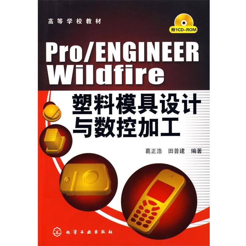葛正浩,田普建　编著Pro ENGINEER Wildfire塑料模具设计与数控加工（正版旧书包邮）化学工业出版社9787122056764