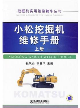 张凤山,张春华 主编小松挖掘机维修手册 上册（正版旧书包邮）机械工业出版社9787111284246