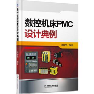 龚仲华　编著数控机床PMC设计典例（正版旧书包邮）机械工业出版社9787111489054