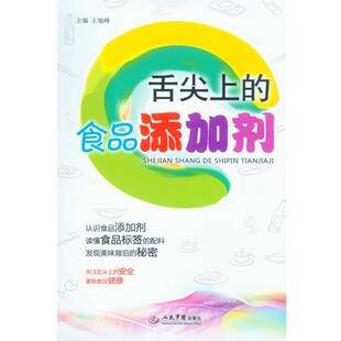 王旭峰舌尖上的食品添加剂（正版旧书包邮）人民军医出版社9787509162019