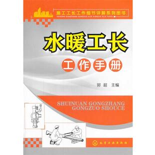 郭超　著水暖工长工作手册（正版旧书包邮）化学工业出版社9787122189325