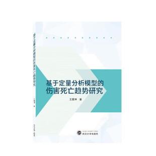 王震坤基于定量分析模型的伤害死亡趋势研究（正版旧书包邮）武汉大学出版社9787307230996