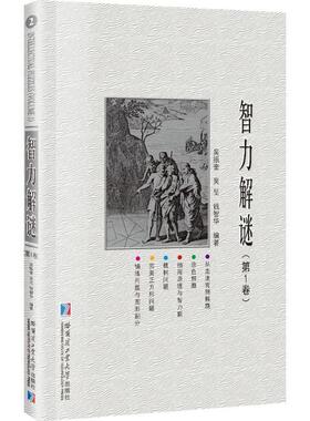 吴振奎,吴旻,钱智华 编著智力解谜（正版旧书包邮）哈尔滨工业大学出版社9787560365282