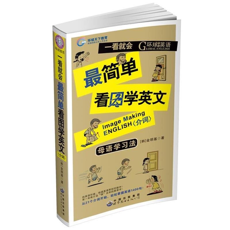 金明基介词-一看就会简单看图学英文-母语学习法-（正版旧书包邮）世界图书出版公司9787510036248