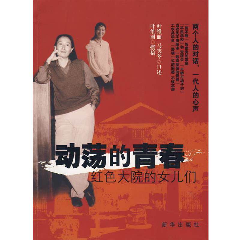 叶维丽　马笑冬　口述,叶维丽　撰写动荡的青春：红色大院的女儿们（正版旧书包邮）新华出版社9787501184675