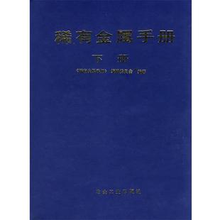 《稀有金属手册》编辑委员会 编著稀有金属手册.下册(正版旧书包邮)冶金工业出版社9787502410797