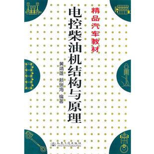 正版 编著精品汽车教材：电控柴油机结构与原理 旧书 包邮 社9787114063695 黄靖雄 人民交通出版 赖瑞海