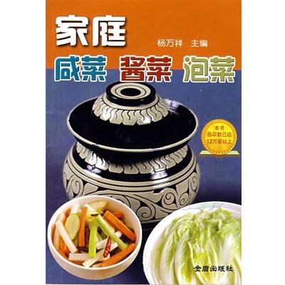 杨万祥 主编家庭咸菜酱菜泡菜（正版旧书包邮）金盾出版社9787508213057