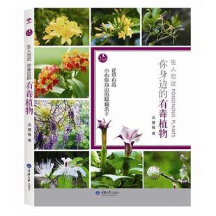 吴健梅 著生人勿近:你身边的有毒植物(正版旧书包邮)重庆大学出版社9787562490418