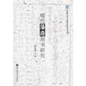正版 旧书 包邮 陈清慧明代藩府刻书研究 国家图书馆出版 社9787501351398