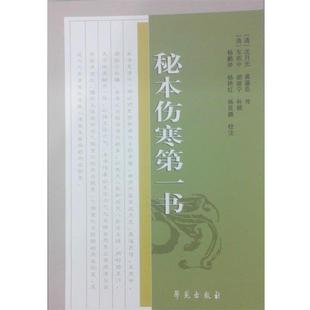 杨鹏举 等 校注,(清)胡骏宁 补辑,(清)龚藩臣 等 传秘本伤寒第一书（正版旧书包邮）学苑出版社9787507743296