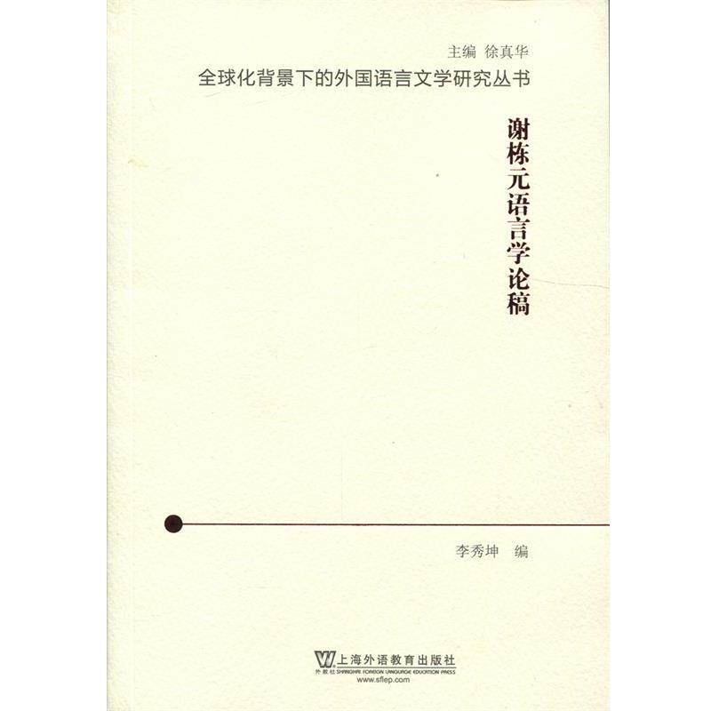 李秀坤,徐真华谢栋元语言学论稿（正版旧书包邮）上海外语教育出版社9787544641968,书籍/杂志/报纸,语言文字,淘宝优惠券,粉丝福利购,淘宝优惠卷