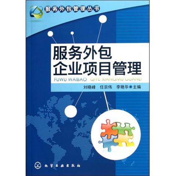 刘晓峰,任宗伟,李艳华服务外包管理丛书--服务外包企业项目管理（正版旧书包邮）化学工业出版社9787122130402