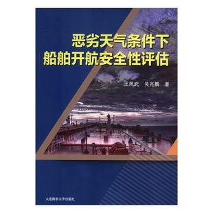 王凤武,吴兆麟恶劣天气条件下船舶开航安全性评估（正版旧书包邮）大连海事大学出版社9787563236602