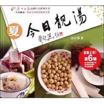 佘自强 著今日靓汤:春（正版旧书包邮）广州新华出版发行集团，广州出版社9787546206233