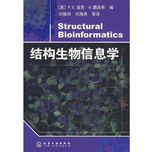 [美] P.E波恩,[美] 魏西希 编,刘振明 等 译结构生物信息学（正版旧书包邮）化学工业出版社9787122031808