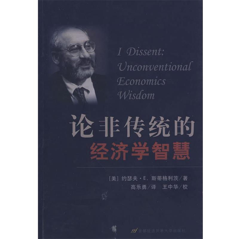 (美)斯蒂格利茨　著,高乐勇　译论非传统的经济学智慧（正版旧书包邮）首都经济贸易大学出版社9787563814510
