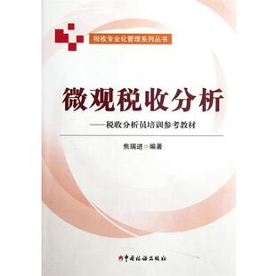 焦瑞进　编著微观税收分析（正版旧书包邮）中国税务出版社9787802358140