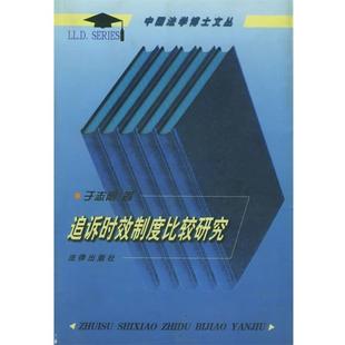 于志刚 著追诉时效制度比较研究—法学博士文丛（正版旧书包邮）法律出版社9787503626845