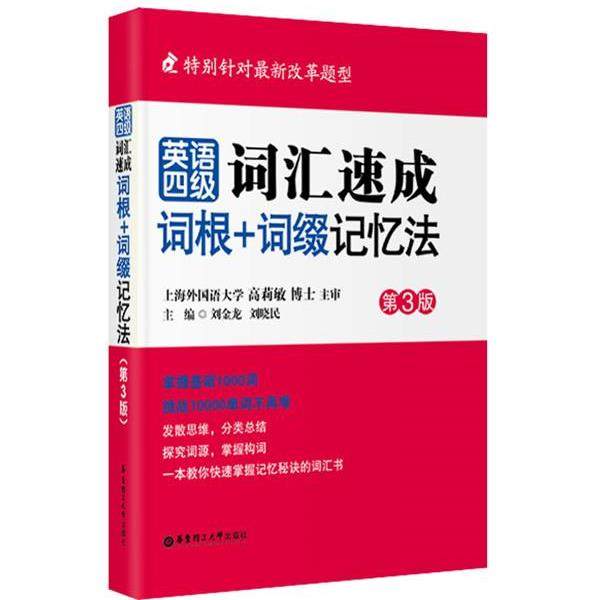 刘金龙,刘晓民 主编英语四级词汇速成词根+词缀记忆法（正版旧书包邮）华东理工大学出版社9787562837176